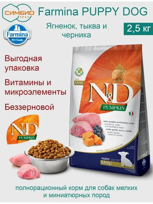 Сухой корм Farmina Тыква для собак, мелкие, щенки, ягненок, 2,5 кг
