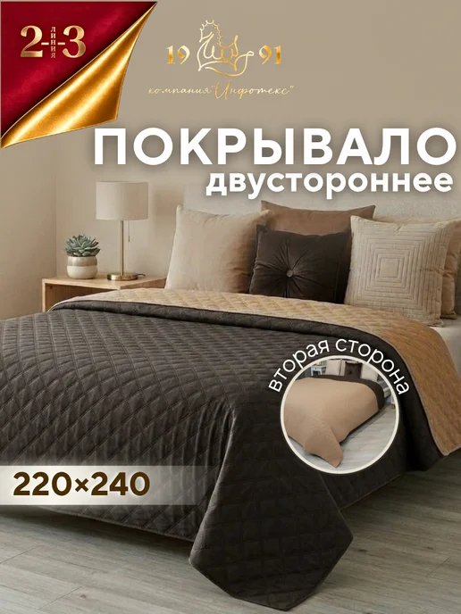 23 Линия Покрывало двухстороннее 220х240 см на кровать и диван, 220x240 см