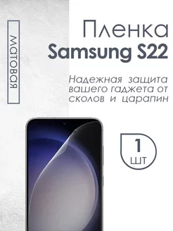 Матовая защитная пленка для Samsung Galaxy S22 Profit 87643790 купить за 247 ₽ в интернет-магазине Wildberries