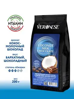 Кофе молотый COCONUT MILK CHOCOLATE (Кокос-шоколад), 200 гр Veronese 87644808 купить за 359 ₽ в интернет-магазине Wildberries