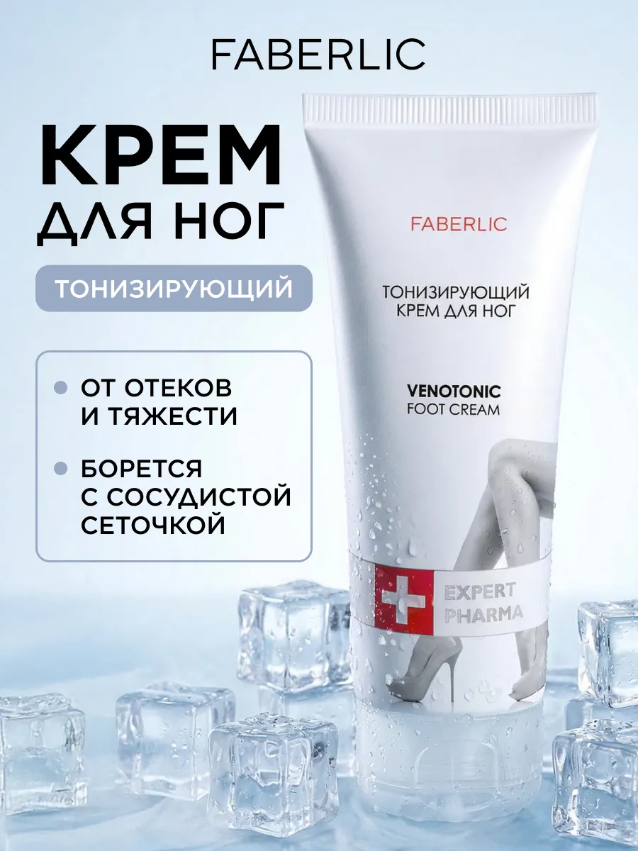Тонизирующий крем для ног Venotonic, Фаберлик