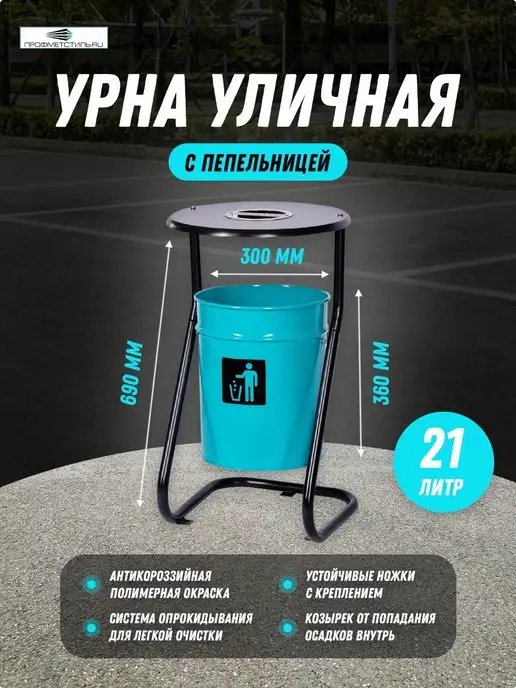 ПРОФМЕТСТИЛЬ Урна уличная, 21 л