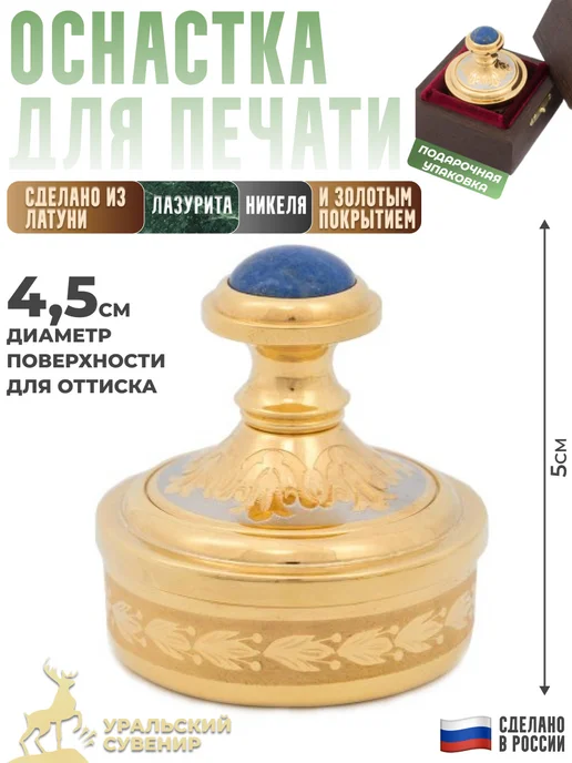 Уральский сувенир Позолоченная печать с лазуритовой вставкой, желтый