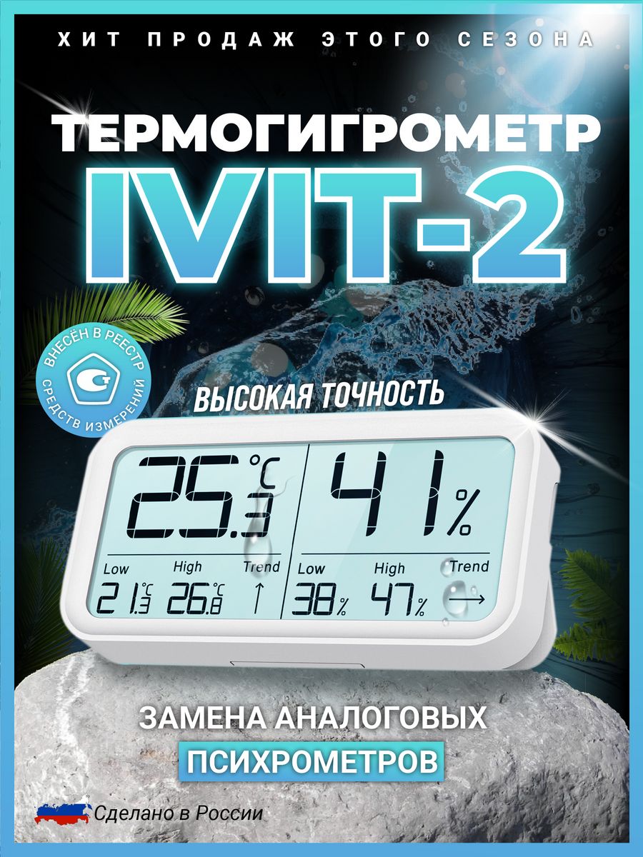 Термогигрометр ivit 2. Термогигрометр электронный ivit 2. Термогигрометр ivit-1.