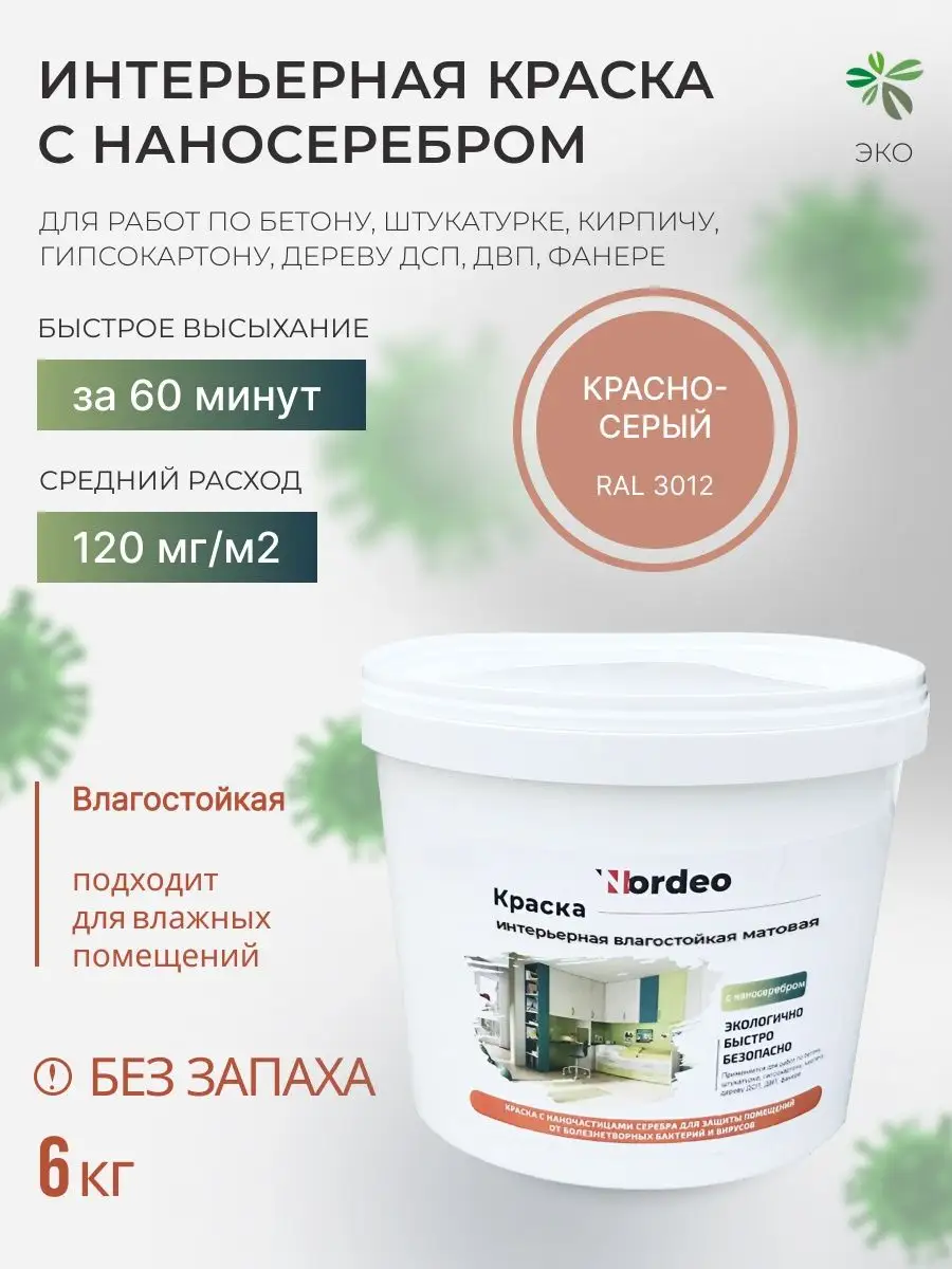 Краска интерьерная, краска для стен без запаха RAL3012 6 кг