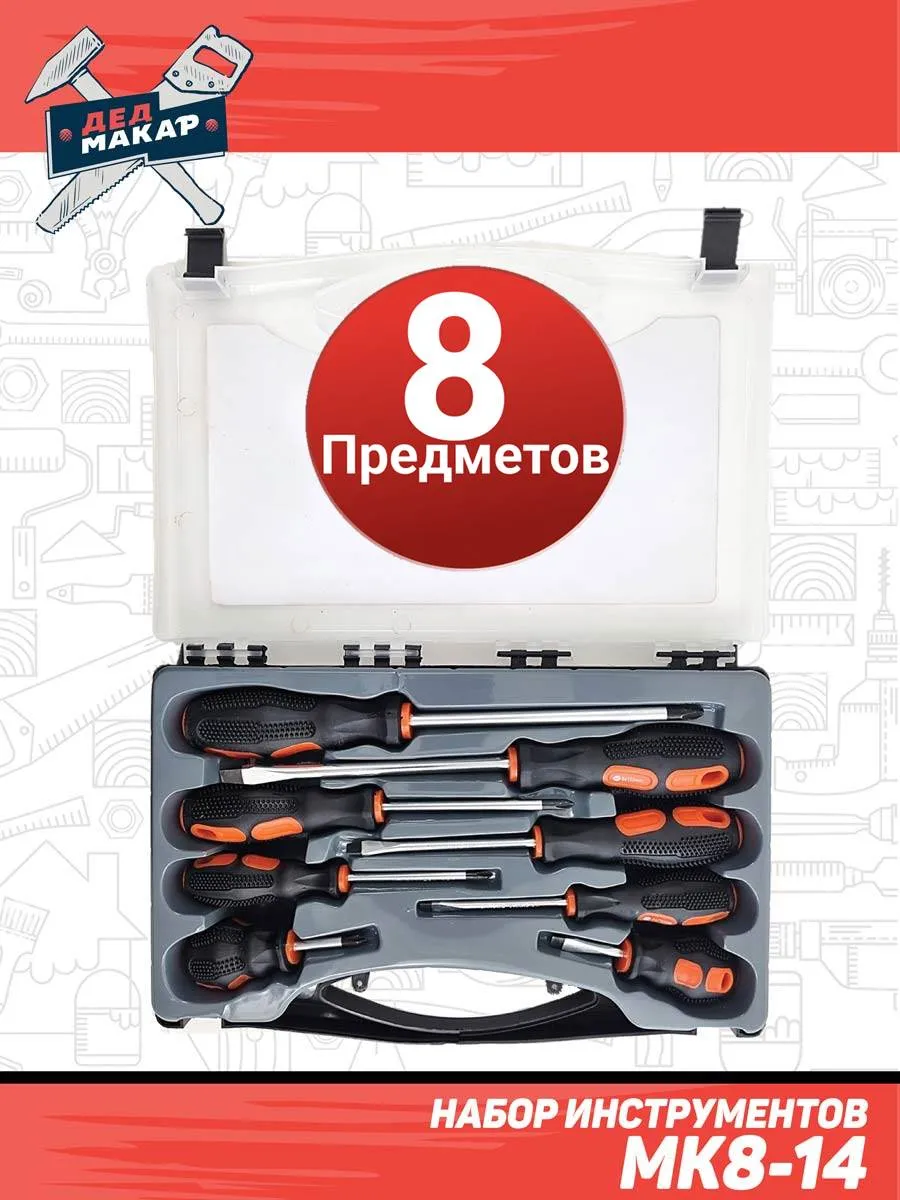 Набор инструментов 8 отверток
