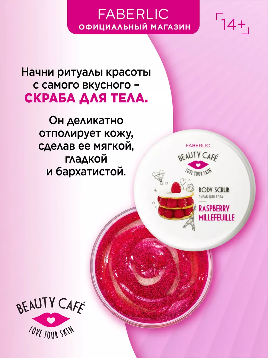 Скраб для тела Beauty Cafe, Фаберлик Faberlic 87649546 купить за 237 ₽ в  интернет-магазине Wildberries