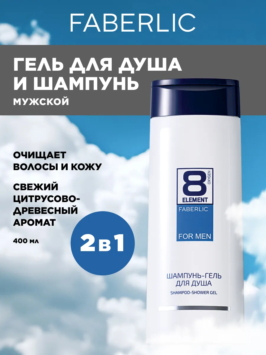 Парфюмированный шампунь-гель для душа мужской 2 в 1