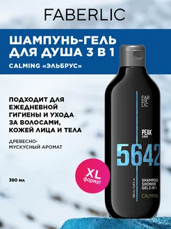 Шампунь-гель для душа 3 в 1 Calming Peak Фаберлик Faberlic 87649556 купить за 230 ₽ в интернет-магазине Wildberries