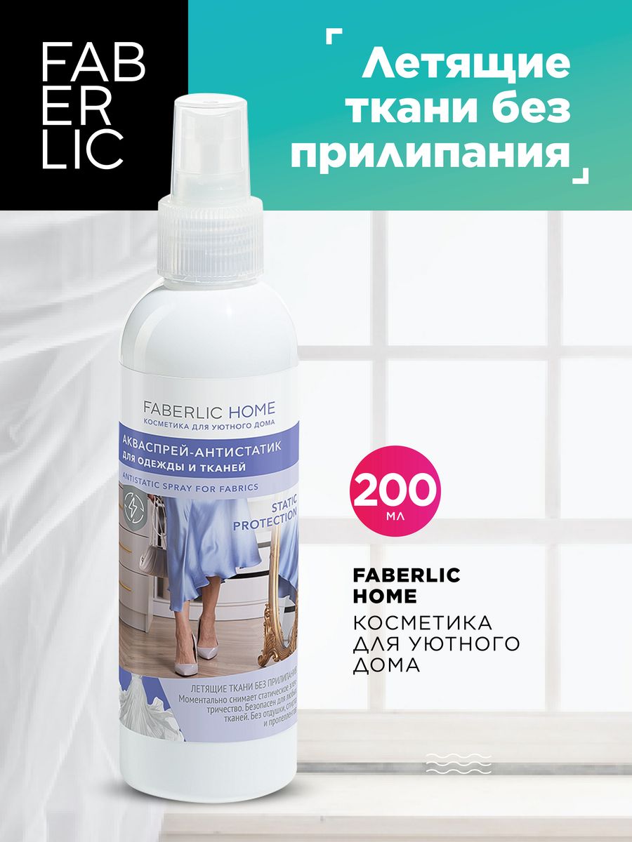 Антистатик для одежды и тканей Фаберлик Faberlic 87649637 купить за 180 ₽ в  интернет-магазине Wildberries