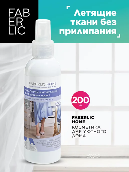 Faberlic Антистатик для одежды и тканей Фаберлик