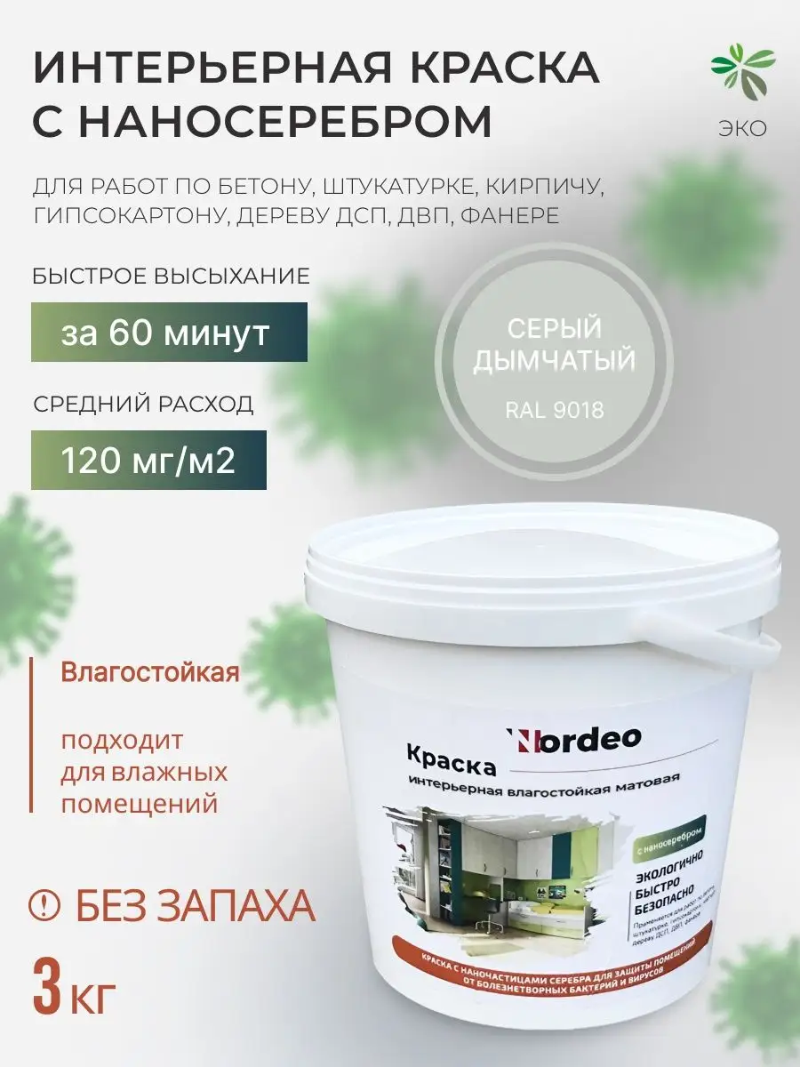 Интерьерная белая краска для стен в спальне, RAL9018 3 кг Nordeo 87650012  купить за 1 441 ₽ в интернет-магазине Wildberries