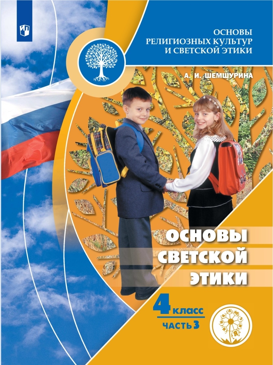 Основы светской этики 4 класс просвещение. Шемшурина Алла Ивановна. Основы религиозных культур и светской этики 4 класс Шемшурина. Основы религиозных культур и светской этики 4 класс учебник. Основы светской этики 4 класс школа России.