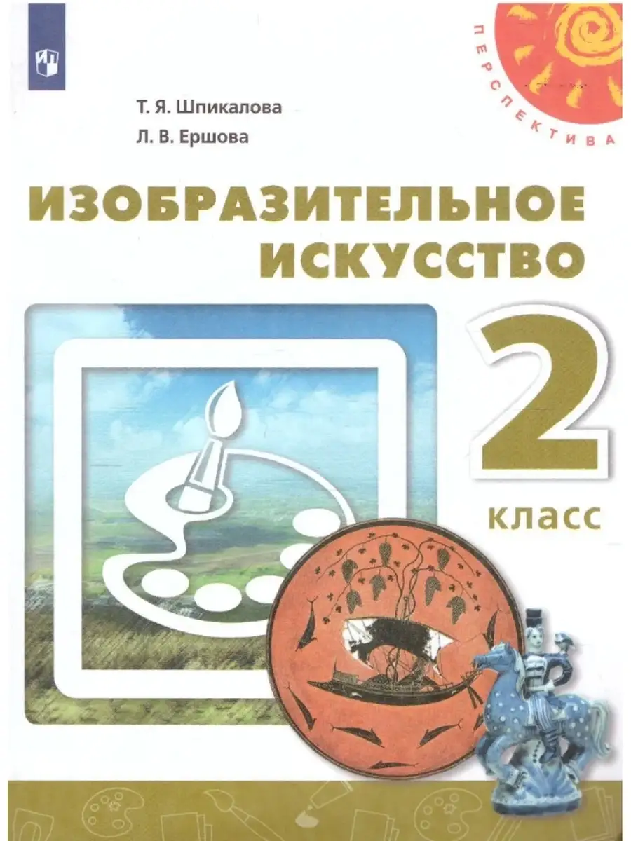 Изобразительное искусство. Учебник 2 кл Просвещение 87650868 купить за 1  292 ₽ в интернет-магазине Wildberries