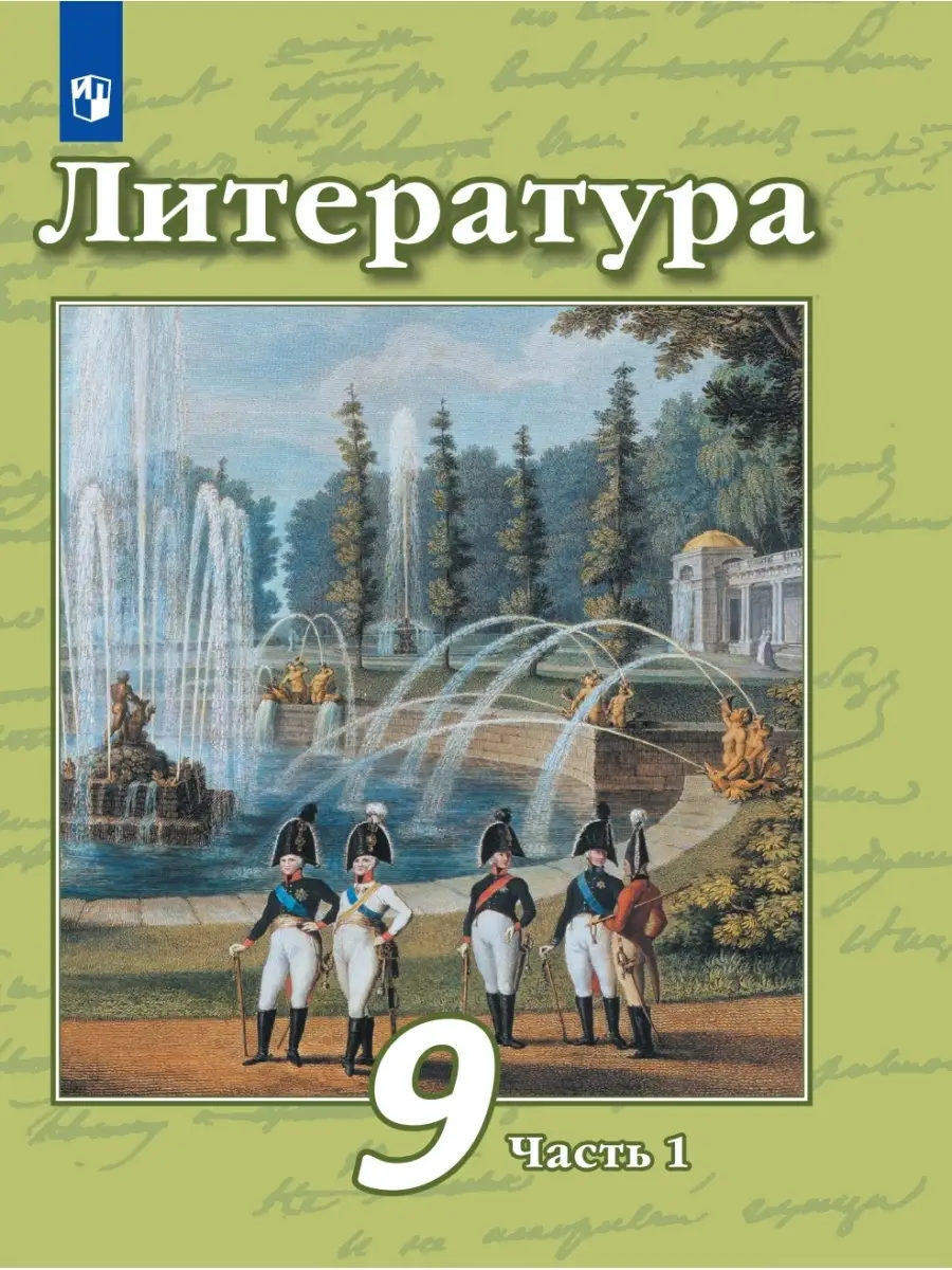 Литература 9 кл. Учебник. Часть 1 Просвещение 87650901 купить в  интернет-магазине Wildberries