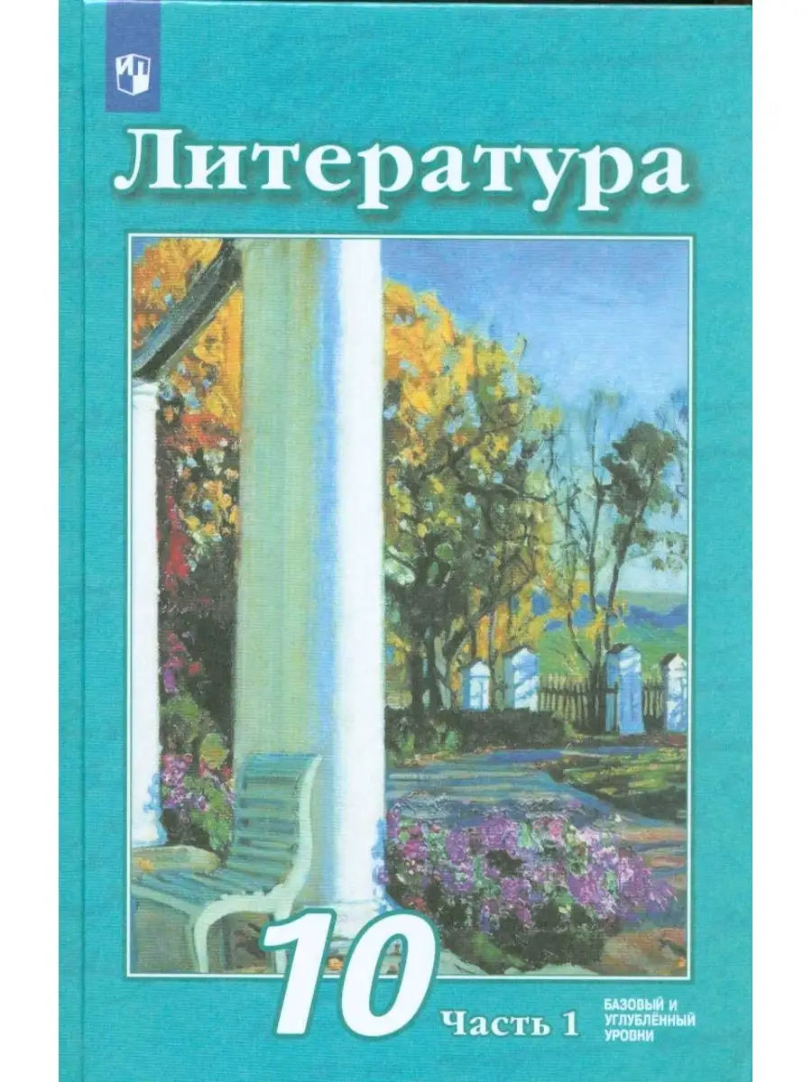 Литература 10 класс. В 2-х ч. Ч.1. Учебник Просвещение 87650912 купить за 1  569 ₽ в интернет-магазине Wildberries