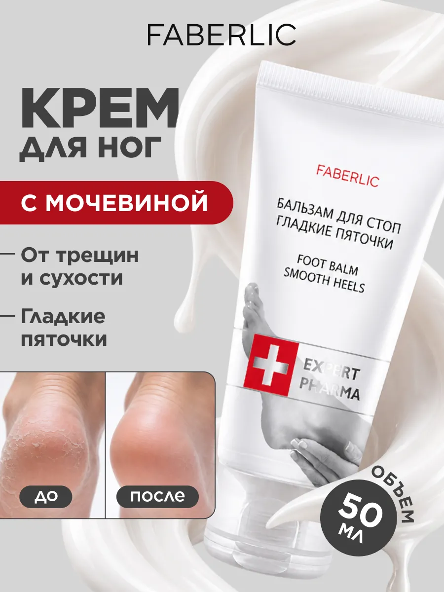 Крем для ног с мочевиной увлажняющий от трещин Фаберлик