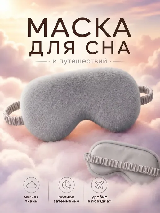 Штучки штуковины Мягкая плюшевая маска - повязка для сна, серый