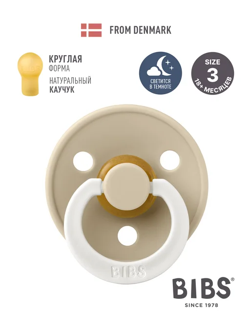 BIBS Соска пустышка ночная Colour Glow от 1,5 лет, бежевый