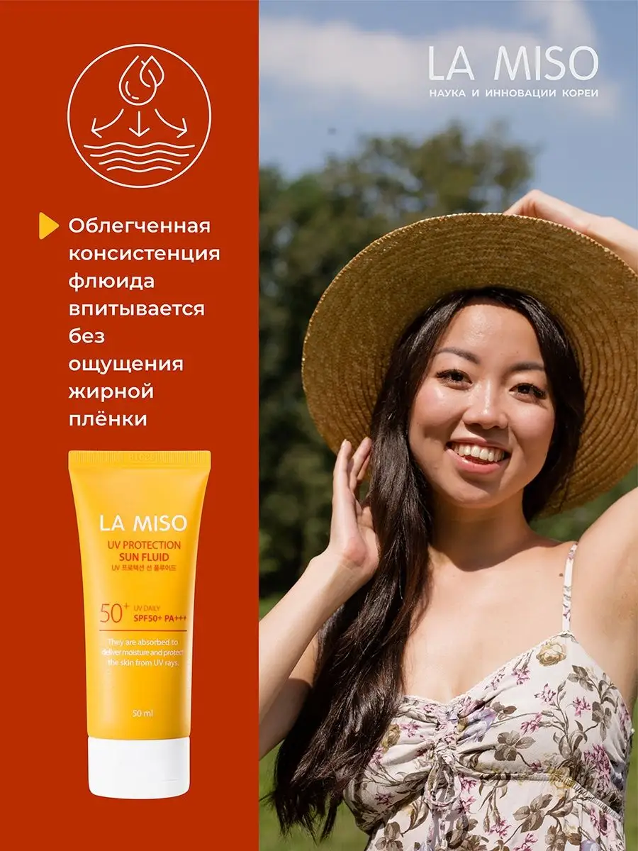 Солнцезащитный флюид SPF 50+ PA+++ La miso 87654825 купить в  интернет-магазине Wildberries