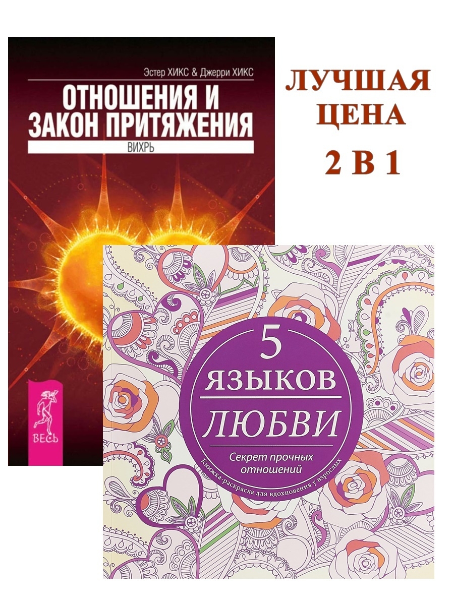 Закон притяжения аудиокнига. Закон притяжения книга. 5 Языков любви книга. Секреты отношений. Пять языков любви. Секрет прочных отношений.