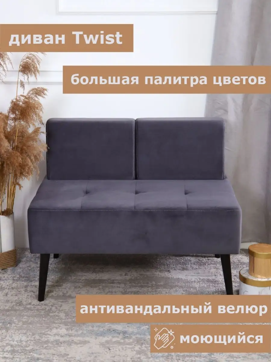 Диван Twist. На кухню, прихожую, балкон, офисный SETTEE 87660456 купить за  10 362 ₽ в интернет-магазине Wildberries