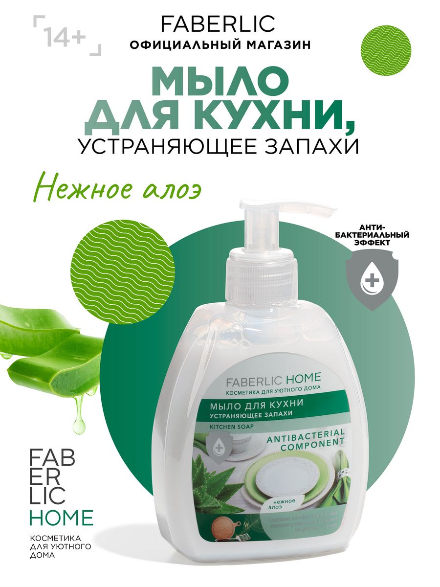 Мыло для кухни устраняющее запахи Фаберлик Faberlic 87660810 купить за 156  ₽ в интернет-магазине Wildberries