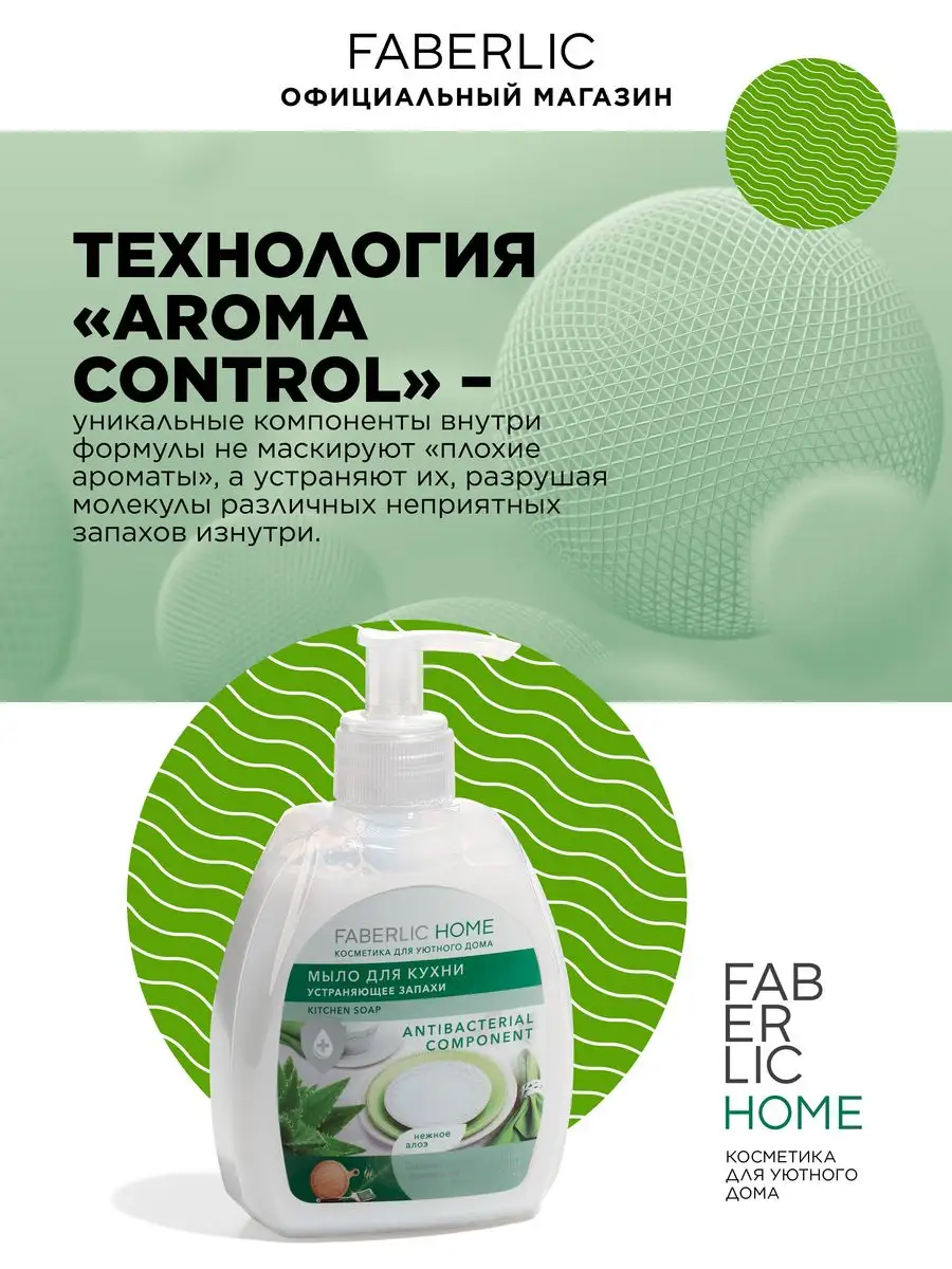 Мыло для кухни устраняющее запахи Фаберлик Faberlic 87660810 купить за 156  ₽ в интернет-магазине Wildberries