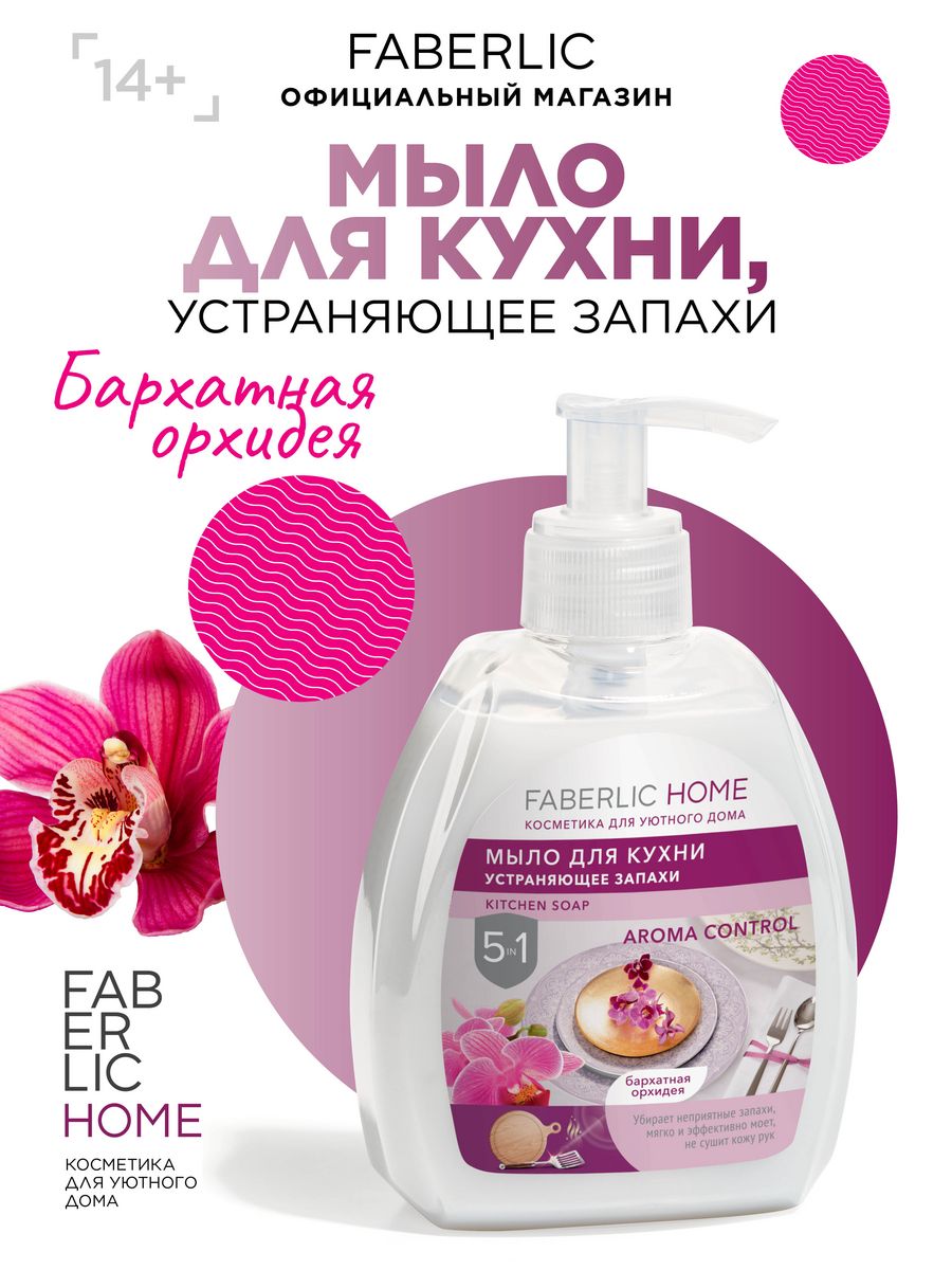 Мыло для кухни устраняющее запахи Фаберлик Faberlic 87660811 купить за 156  ₽ в интернет-магазине Wildberries