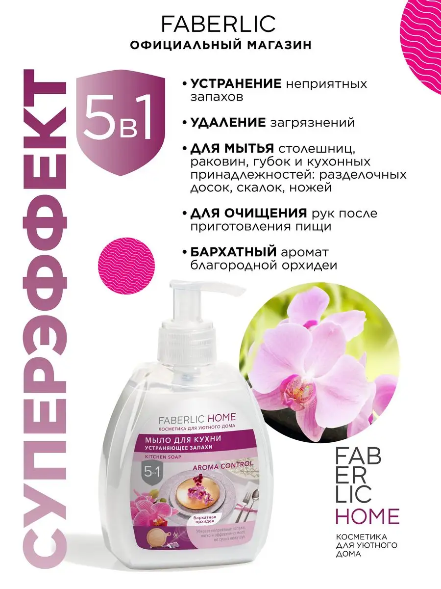 Мыло для кухни устраняющее запахи Фаберлик Faberlic 87660811 купить за 156  ₽ в интернет-магазине Wildberries