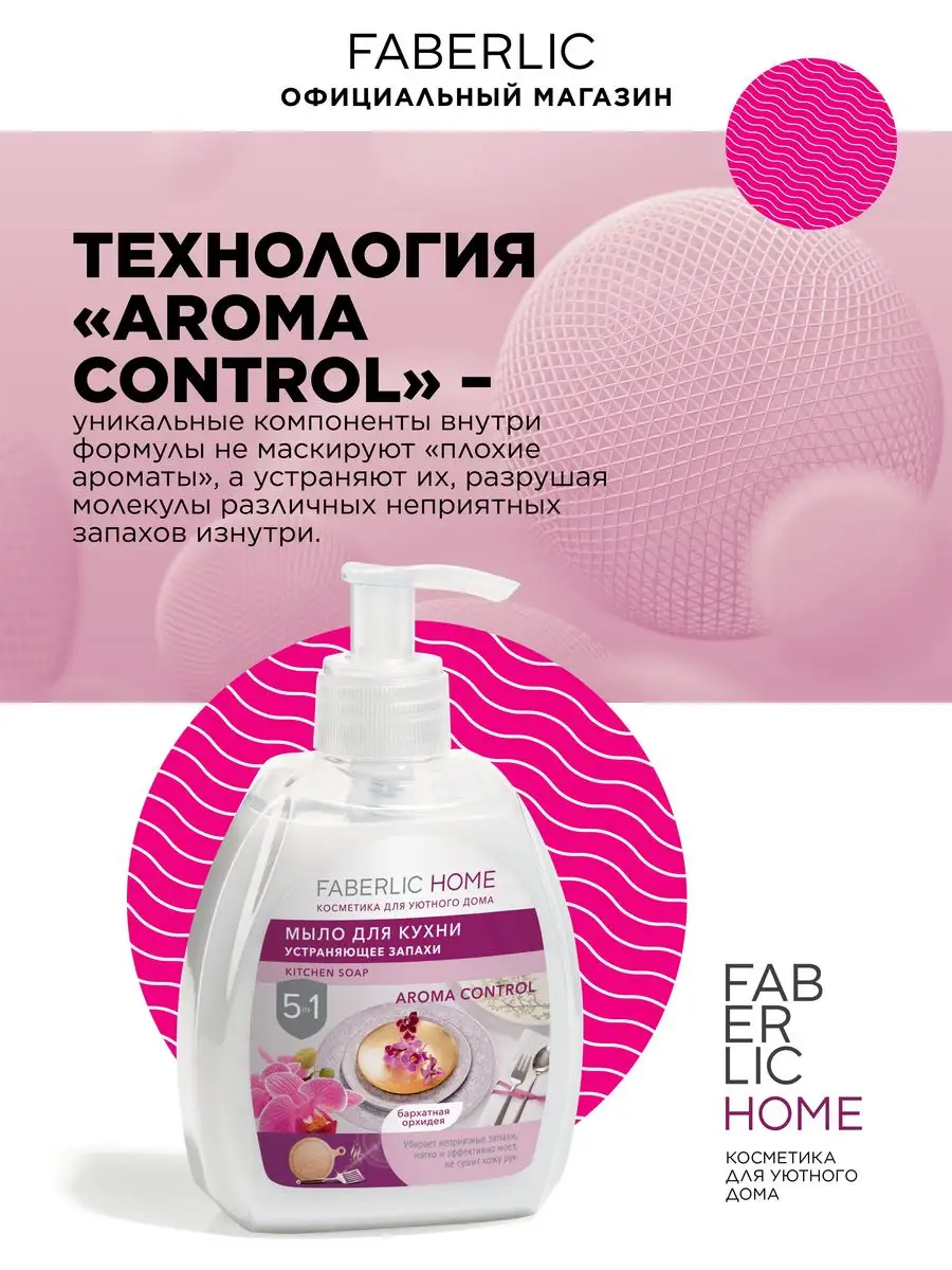 Мыло для кухни устраняющее запахи Фаберлик Faberlic 87660811 купить за 156  ₽ в интернет-магазине Wildberries