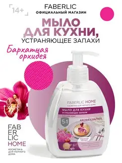 Мыло для кухни устраняющее запахи Фаберлик Faberlic 87660811 купить за 150 ₽ в интернет-магазине Wildberries