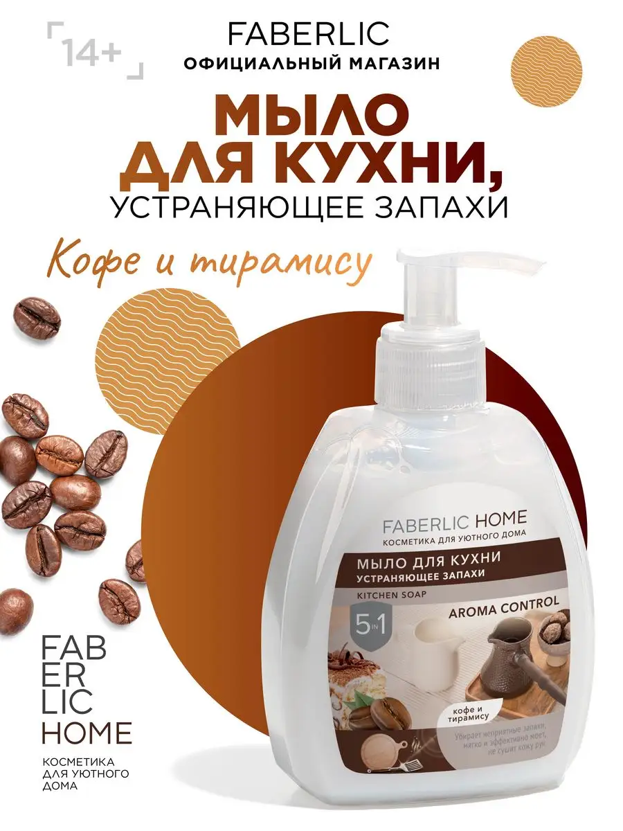 Мыло для кухни устраняющее запахи Фаберлик Faberlic 87660812 купить за 156  ₽ в интернет-магазине Wildberries