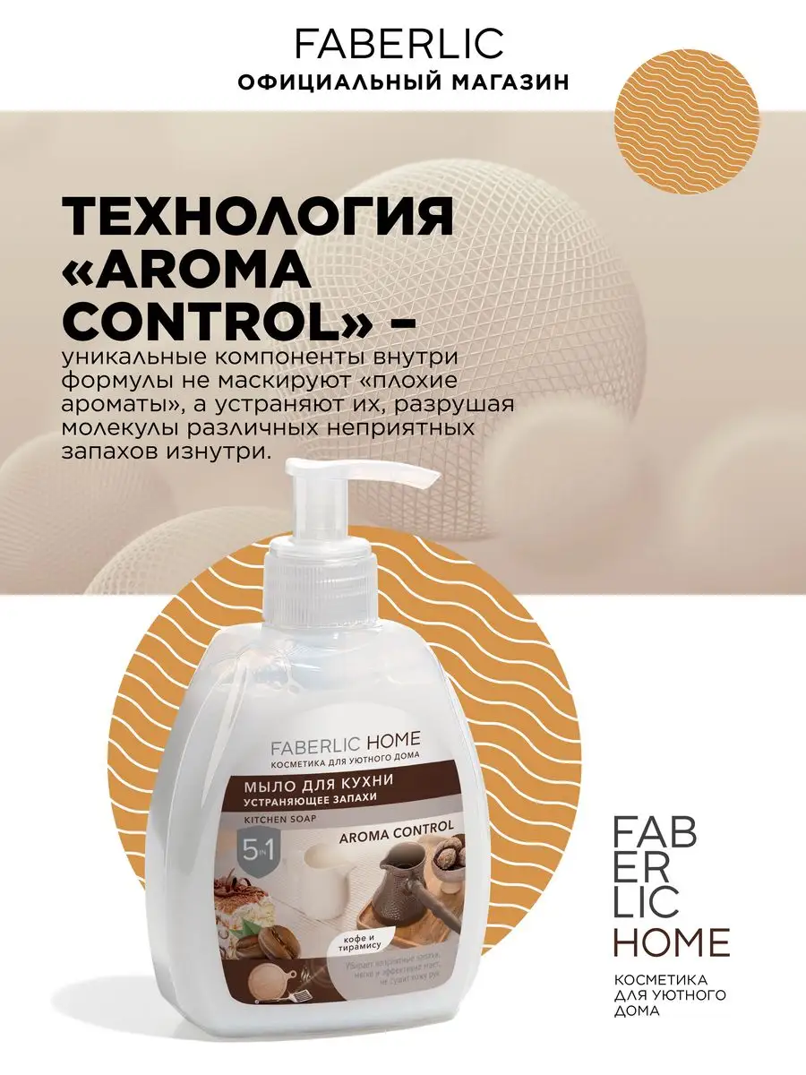 Мыло для кухни устраняющее запахи Фаберлик Faberlic 87660812 купить за 156  ₽ в интернет-магазине Wildberries