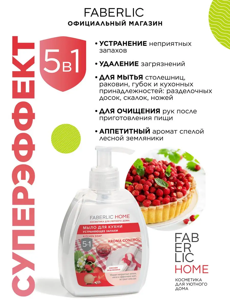 Мыло для кухни устраняющее запахи Фаберлик Faberlic 87660813 купить за 156  ₽ в интернет-магазине Wildberries