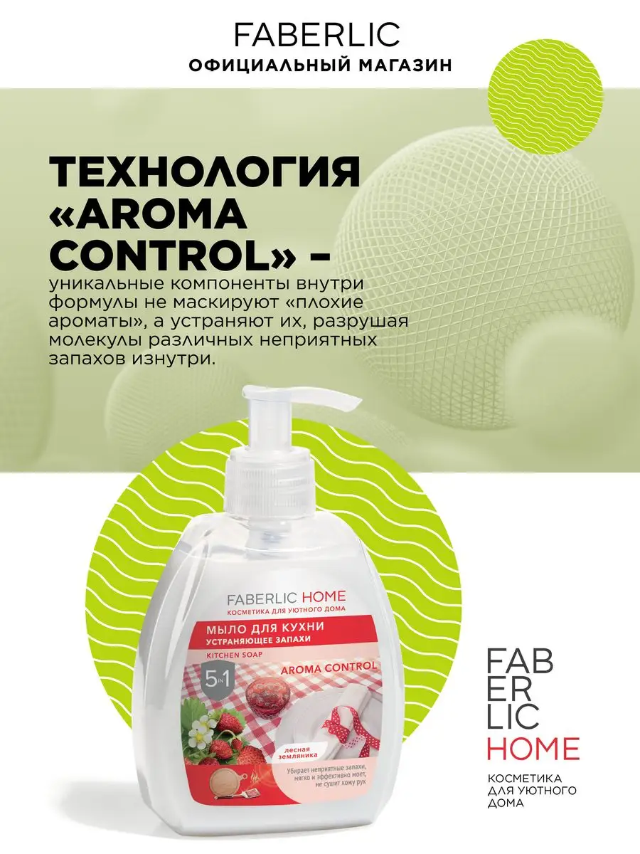 Мыло для кухни устраняющее запахи Фаберлик Faberlic 87660813 купить за 156  ₽ в интернет-магазине Wildberries