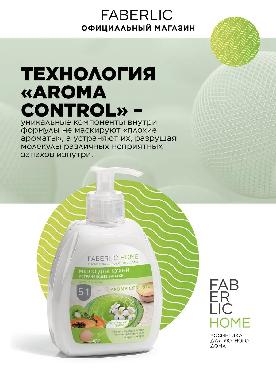 Мыло для кухни устраняющее запахи Фаберлик Faberlic 87660814 купить в  интернет-магазине Wildberries