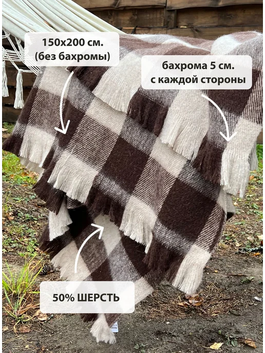 Суконная фабрика г.Шуя Полушерстяной плед в клетку на диван с бахромой 150х210 см, 150x210 см, фото 5