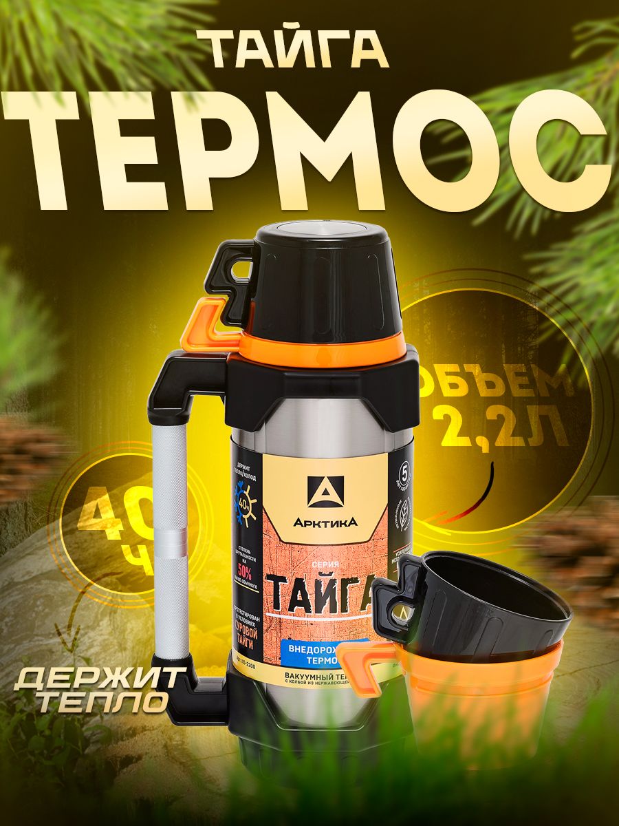 Термос арктика 110