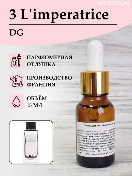 Aromdom Отдушка для свечей мыла - Dolce Gabbana Imperatrice 3