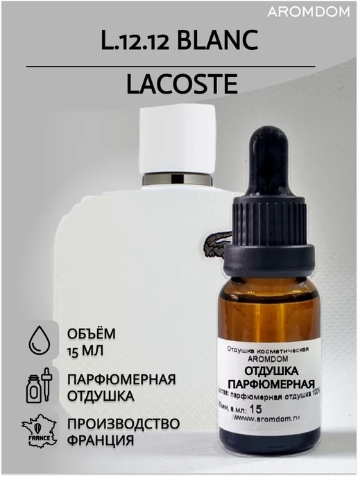 Aromdom Отдушка для мыла, свечей и парфюма. Lacoste L.12.12 Blanc, вариант