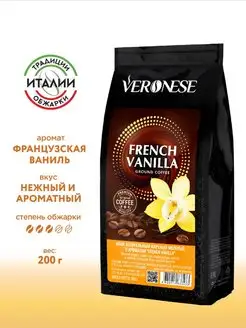 Кофе молотый FRENCH VANILLA (Французская ваниль), 200 г Veronese 87663827 купить за 306 ₽ в интернет-магазине Wildberries