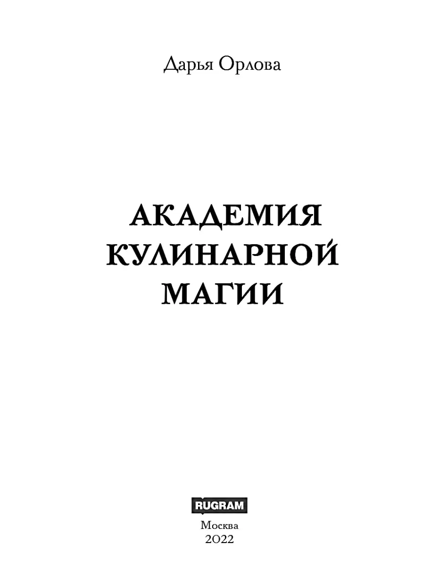 Дарья Орлова Академия Кулинарной Магии Т8 RUGRAM 87667111 купить за 1 477 ₽  в интернет-магазине Wildberries