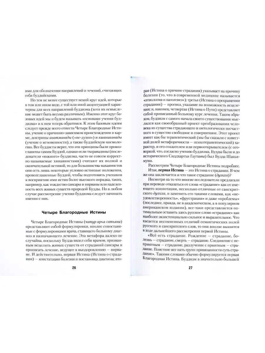 Евгений Торчинов Введение в буддизм: Путь ученика Т8 RUGRAM 87667662 купить  за 1 181 ₽ в интернет-магазине Wildberries