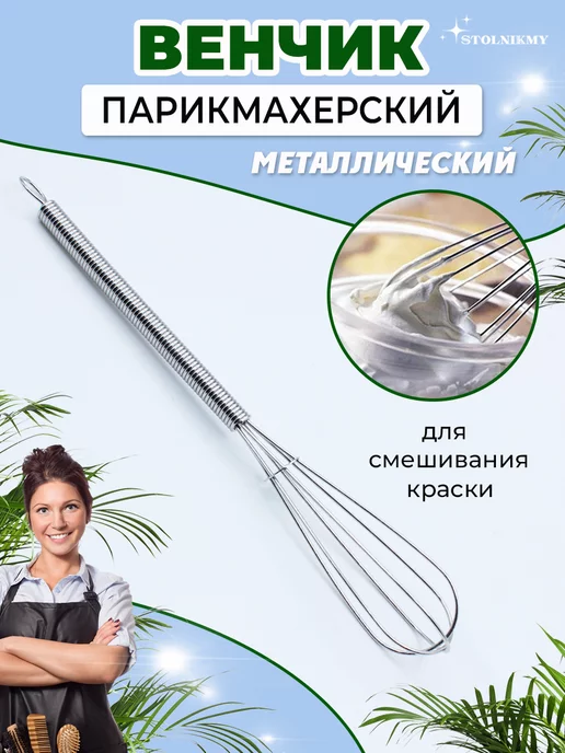 STOLNIKMY Венчик для взбивания краски парикмахерский металлический, серый