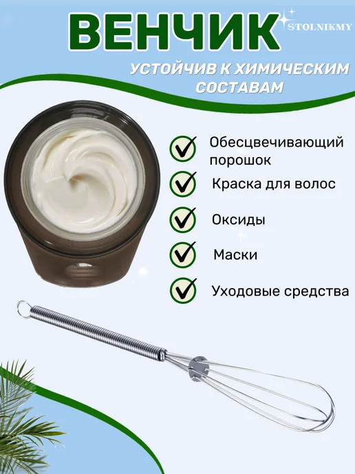 STOLNIKMY Венчик для взбивания краски парикмахерский металлический, серый, фото 3