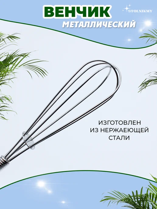 STOLNIKMY Венчик для взбивания краски парикмахерский металлический, серый, фото 4