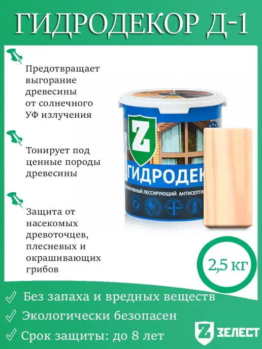 Зелест Гидродекор Д-1-02, Лессирующий антисептик (Бесцветный), белый