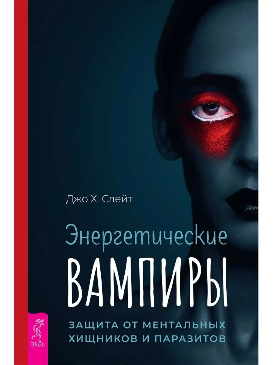 Энергетические вампиры + Энергия вашего дома. Издательская группа Весь  87670221 купить в интернет-магазине Wildberries