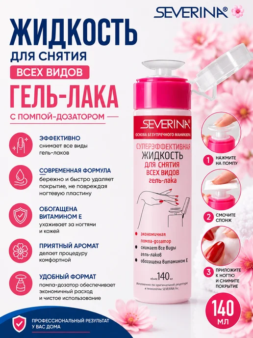 Severina Жидкость для снятия всех видов гель-лака с помпой 140 мл, 140 мл